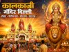 कालकाजी मंदिर दिल्ली: इतिहास, पौराणिक कथा, दर्शन समय और संपूर्ण यात्रा गाइड