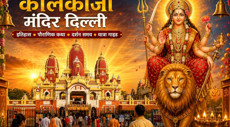 कालकाजी मंदिर दिल्ली: इतिहास, पौराणिक कथा, दर्शन समय और संपूर्ण यात्रा गाइड