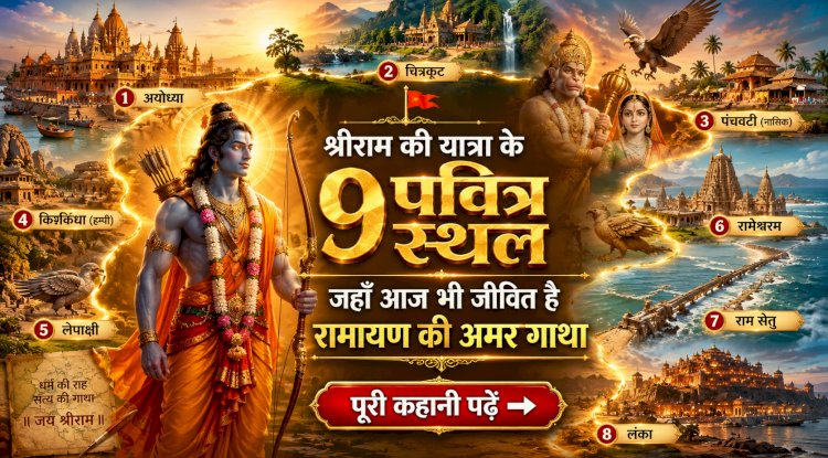 श्रीराम की यात्रा के 9 पवित्र स्थल: जहाँ आज भी जीवित है रामायण की अमर गाथा