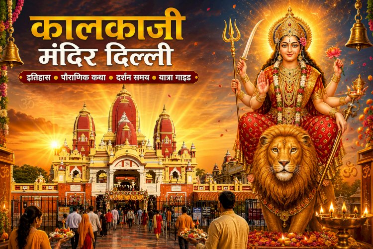 कालकाजी मंदिर दिल्ली: इतिहास, पौराणिक कथा, दर्शन समय और संपूर्ण यात्रा गाइड