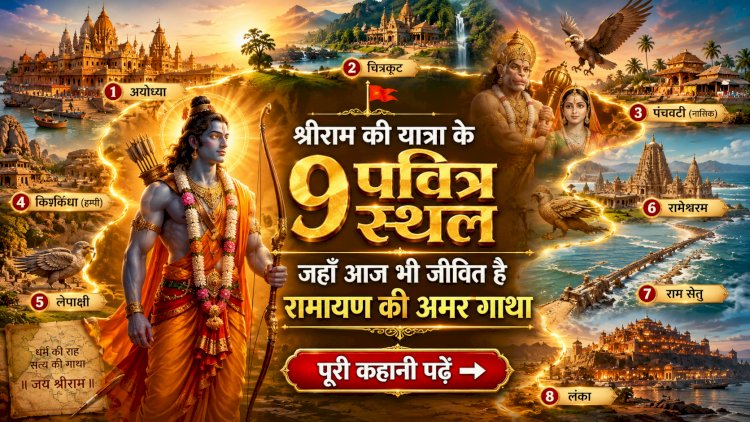 श्रीराम की यात्रा के 9 पवित्र स्थल: जहाँ आज भी जीवित है रामायण की अमर गाथा